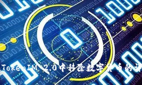 如何在TokenIM 2.0中移除数字货币的详细指南