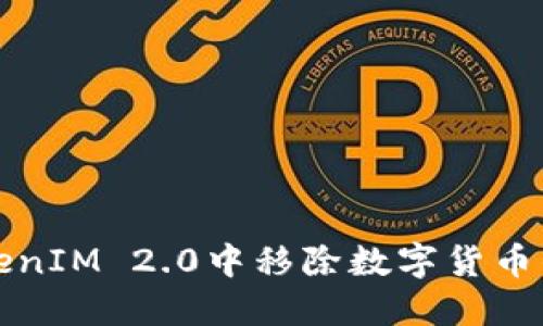 如何在TokenIM 2.0中移除数字货币的详细指南