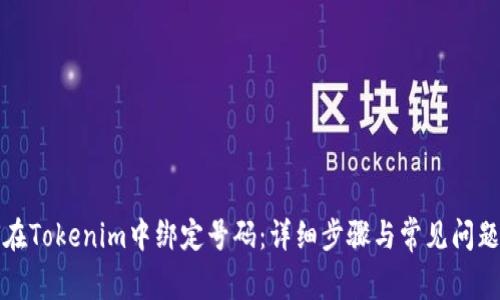 如何在Tokenim中绑定号码：详细步骤与常见问题解答