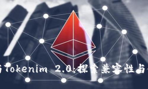 狗狗币与Tokenim 2.0：探索兼容性与使用场景
