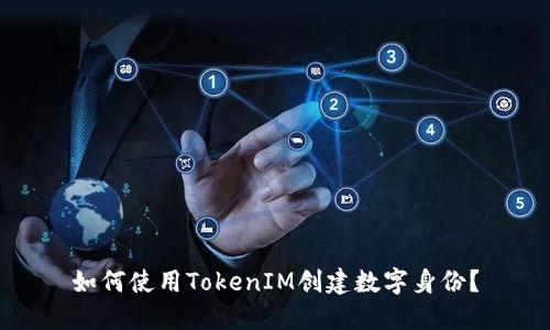 如何使用TokenIM创建数字身份？