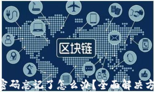 
Tokenim支付密码忘记了怎么办？全面解决方案与安全提示