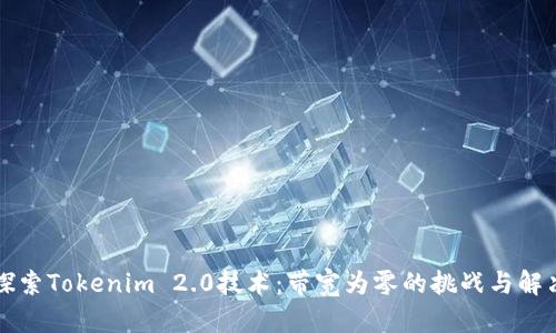 深入探索Tokenim 2.0技术：带宽为零的挑战与解决方案