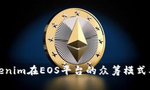 深入解析Tokenim在EOS平台的众筹模式及其潜在影响