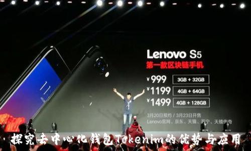   
探究去中心化钱包Tokenim的优势与应用