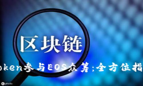 如何通过imToken参与EOS众筹：全方位指导与实用技巧