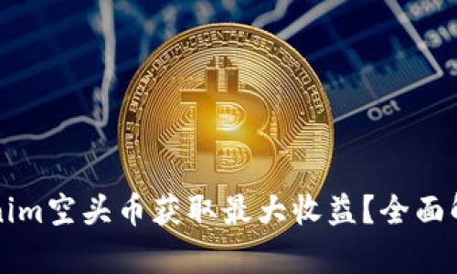如何利用Tokenim空头币获取最大收益？全面解析及策略分享