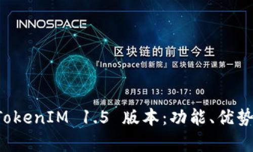深入解析 TokenIM 1.5 版本：功能、优势与使用技巧