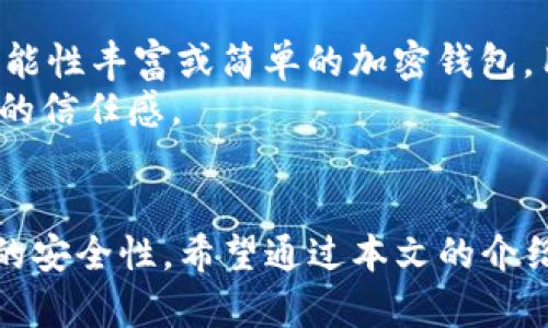 解析Tokenim钱包与To钱包的区别及其适用场景

加密钱包, Tokenim钱包, To钱包, 数字货币, 区块链技术/guanjianci

随着区块链技术的发展，加密货币的使用越来越普及，各类数字钱包应运而生。本文将深入探讨Tokenim钱包和To钱包这两种数字钱包的区别，帮助用户更好地选择适合自己需求的加密钱包。

什么是Tokenim钱包？
Tokenim钱包是一款专注于多种数字资产管理的加密钱包，支持多种加密货币的存储和交易。它以用户友好的界面和简单的操作流程著称，适合新手和经验丰富的用户。Tokenim钱包采用高强度的安全措施，确保用户的资产安全，同时提供了良好的用户体验。

什么是To钱包？
To钱包也是一种数字货币钱包，专注于简单易用的特点，旨在吸引更多用户。它支持多种加密货币，但在功能上可能不如Tokenim钱包丰富。To钱包的界面设计，方便用户快速上手。与Tokenim钱包相比，To钱包的安全性和功能性相对较低。

Tokenim钱包与To钱包的主要区别
在选用数字钱包时，理解不同钱包之间的区别至关重要。Tokenim钱包与To钱包的本质区别在于其功能、安全性、用户体验等方面。以下是两者的主要区别：

h41. 功能性/h4
Tokenim钱包提供了多种高级功能，例如资产交易、消息发送、买卖订单等。用户不仅可以存储加密资产，还可以通过Tokenim钱包直接进行交易。而To钱包的功能相对较为单一，主要侧重于加密资产的简单存储和转账，缺乏丰富的交易选项。

h42. 安全性/h4
在安全性方面，Tokenim钱包采用多重加密技术，结合冷钱包与热钱包的优点，确保用户资产不被盗取。相较之下，To钱包的安全措施较为普通，其抗攻击能力和数据保护机制并不如Tokenim钱包强大，导致用户资产更容易受到威胁。

h43. 用户体验/h4
Tokenim钱包在用户界面设计上相对专业，既兼顾了新手用户的易用性，也满足了高端用户的需求。用户可以方便地找到所需功能并进行操作。To钱包则虽然界面简洁，但功能单一可能导致用户在使用上感到缺乏一些必要的操作体验。

h44. 客户支持/h4
Tokenim钱包还提供了完善的客户支持服务，用户遇到问题时可以通过多种渠道寻求帮助。To钱包的客户支持相对较少，用户在遇到问题时可能无法及时得到解决，从而影响使用体验。

h45. 适用场景/h4
Tokenim钱包更适合于需要多资产管理和频繁交易的用户，而To钱包则更适合于偶尔进行加密货币转账的普通用户。在选择时，用户应根据自己的需求来决定使用哪个钱包。

Tokenim钱包先问后答
在了解Tokenim钱包的基本信息后，以下我们将探讨可能相关的六个问题，以帮助用户更全面地理解这一工具。

问题1：Tokenim钱包的安全特性有哪些？
Tokenim钱包在安全性方面采取了多种措施来保障用户资产的安全。主要包括：
首先，Tokenim钱包使用行业领先的加密技术来保护用户的信息和资产。这包括非对称加密和对称加密，使得用户的私钥和交易信息都无法被非法访问。
其次，Tokenim钱包配备了双重身份验证功能。用户在进行高风险交易时，需要通过短信或电子邮件进一步确认身份，从而降低被盗用的风险。
最后，Tokenim钱包还提供了定期的安全审计和漏洞测试，确保其系统能够抵御最新的黑客攻击手段。这些措施极大地增强了用户的资产安全感。

问题2：To钱包是否支持所有主流数字货币？
To钱包虽然支持多种加密货币，但并不支持所有主流数字货币。具体来说，To钱包通常集中支持比较常见的几种数字资产，如比特币（BTC）、以太坊（ETH）等。但对于一些新兴的或小众的数字货币，To钱包可能不提供支持。
这意味着如果一个用户希望管理多种不同的加密资产，To钱包可能无法满足他们的需求。此外，支持的货币种类也影响了用户的交易灵活性，可能会导致在需要进行多种资产交换时的不便。

问题3：Tokenim钱包的费用结构是什么样的？
Tokenim钱包的费用结构相对透明，主要包含两部分费用：交易手续费和网络手续费。交易手续费是用户在平台内进行交易时需支付的费用，而网络手续费则是矿工手续费，用户在转账时需要支出，以支付区块链交易的处理费用。
具体的费用可能因市场行情和网络拥堵程度而有所不同，有时高峰时段可能会导致网络手续费上升。因此，用户在进行大额转账或频繁交易时，需提前了解相关费用情况，以避免不必要的支出。

问题4：Tokenim钱包的货币转换功能是如何运作的？
Tokenim钱包提供的货币转换功能是其一大优势。用户可以在钱包内直接将一种加密货币转换为另一种，这个过程非常便捷。通常，用户只需选择原货币和目标货币，并输入要转换的金额，系统会实时显示当前的汇率以及需要支付的手续费。
货币转换功能依赖于市场动态和内部算法，确保用户能够在最佳条件下进行交易。此功能特别适合那些需要频繁交易或进行跨币种投资的用户，提高了交易的灵活性。

问题5：To钱包适合哪些类型的用户？
To钱包因其界面简洁以及易用性，适合的用户主要包括：1）新手用户。对于刚刚接触加密货币的用户来说，To钱包提供了一个无门槛的入门。如果用户仅需基本的加密资产存储和转账，To钱包完全能够满足需求；2）低频交易者。如果一个用户不经常进行加密货币的交易，To钱包的简单、直观的操作能帮助他们保持便捷；3）学生及小额投资者。对于那些希望以较小金额开始投资的人，To钱包提供了一个安全的环境，适合谨慎入市的用户。

问题6：如何选择最适合自己的加密钱包？
选择合适的加密钱包时，用户应考虑几个因素：安全性、功能性、用户体验和支持的加密货币种类。首先，确保所选择的钱包具备强大的安全措施，以保护自己的加密资产。其次，根据自己的投资需求，选择功能性丰富或简单的加密钱包。用户的技术水平也影响选择，如果不熟悉复杂操作，简单的钱包更为合适。而支持的货币种类则关乎用户的资产管理需求。
在选择过程中，用户还可以参考其他用户的评价与使用体验，提前了解所选钱包的优缺点，以便做出更为明智的选择。最终，不要忽视钱包的客户支持，良好的客户支持能够在关键时刻提供帮助，增强用户的信任感。

结论
总的来说，Tokenim钱包和To钱包各有特色，适用于不同需求的用户。在选择时，用户应结合自身的需求与实际情况，选择最适合自己的数字钱包。这将有助于提升用户的数字资产管理效率，同时保障资产的安全性。希望通过本文的介绍，读者能更好地了解Tokenim钱包与To钱包的区别，做出最优的选择。