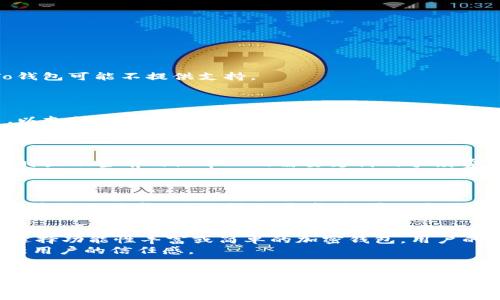 解析Tokenim钱包与To钱包的区别及其适用场景

加密钱包, Tokenim钱包, To钱包, 数字货币, 区块链技术/guanjianci

随着区块链技术的发展，加密货币的使用越来越普及，各类数字钱包应运而生。本文将深入探讨Tokenim钱包和To钱包这两种数字钱包的区别，帮助用户更好地选择适合自己需求的加密钱包。

什么是Tokenim钱包？
Tokenim钱包是一款专注于多种数字资产管理的加密钱包，支持多种加密货币的存储和交易。它以用户友好的界面和简单的操作流程著称，适合新手和经验丰富的用户。Tokenim钱包采用高强度的安全措施，确保用户的资产安全，同时提供了良好的用户体验。

什么是To钱包？
To钱包也是一种数字货币钱包，专注于简单易用的特点，旨在吸引更多用户。它支持多种加密货币，但在功能上可能不如Tokenim钱包丰富。To钱包的界面设计，方便用户快速上手。与Tokenim钱包相比，To钱包的安全性和功能性相对较低。

Tokenim钱包与To钱包的主要区别
在选用数字钱包时，理解不同钱包之间的区别至关重要。Tokenim钱包与To钱包的本质区别在于其功能、安全性、用户体验等方面。以下是两者的主要区别：

h41. 功能性/h4
Tokenim钱包提供了多种高级功能，例如资产交易、消息发送、买卖订单等。用户不仅可以存储加密资产，还可以通过Tokenim钱包直接进行交易。而To钱包的功能相对较为单一，主要侧重于加密资产的简单存储和转账，缺乏丰富的交易选项。

h42. 安全性/h4
在安全性方面，Tokenim钱包采用多重加密技术，结合冷钱包与热钱包的优点，确保用户资产不被盗取。相较之下，To钱包的安全措施较为普通，其抗攻击能力和数据保护机制并不如Tokenim钱包强大，导致用户资产更容易受到威胁。

h43. 用户体验/h4
Tokenim钱包在用户界面设计上相对专业，既兼顾了新手用户的易用性，也满足了高端用户的需求。用户可以方便地找到所需功能并进行操作。To钱包则虽然界面简洁，但功能单一可能导致用户在使用上感到缺乏一些必要的操作体验。

h44. 客户支持/h4
Tokenim钱包还提供了完善的客户支持服务，用户遇到问题时可以通过多种渠道寻求帮助。To钱包的客户支持相对较少，用户在遇到问题时可能无法及时得到解决，从而影响使用体验。

h45. 适用场景/h4
Tokenim钱包更适合于需要多资产管理和频繁交易的用户，而To钱包则更适合于偶尔进行加密货币转账的普通用户。在选择时，用户应根据自己的需求来决定使用哪个钱包。

Tokenim钱包先问后答
在了解Tokenim钱包的基本信息后，以下我们将探讨可能相关的六个问题，以帮助用户更全面地理解这一工具。

问题1：Tokenim钱包的安全特性有哪些？
Tokenim钱包在安全性方面采取了多种措施来保障用户资产的安全。主要包括：
首先，Tokenim钱包使用行业领先的加密技术来保护用户的信息和资产。这包括非对称加密和对称加密，使得用户的私钥和交易信息都无法被非法访问。
其次，Tokenim钱包配备了双重身份验证功能。用户在进行高风险交易时，需要通过短信或电子邮件进一步确认身份，从而降低被盗用的风险。
最后，Tokenim钱包还提供了定期的安全审计和漏洞测试，确保其系统能够抵御最新的黑客攻击手段。这些措施极大地增强了用户的资产安全感。

问题2：To钱包是否支持所有主流数字货币？
To钱包虽然支持多种加密货币，但并不支持所有主流数字货币。具体来说，To钱包通常集中支持比较常见的几种数字资产，如比特币（BTC）、以太坊（ETH）等。但对于一些新兴的或小众的数字货币，To钱包可能不提供支持。
这意味着如果一个用户希望管理多种不同的加密资产，To钱包可能无法满足他们的需求。此外，支持的货币种类也影响了用户的交易灵活性，可能会导致在需要进行多种资产交换时的不便。

问题3：Tokenim钱包的费用结构是什么样的？
Tokenim钱包的费用结构相对透明，主要包含两部分费用：交易手续费和网络手续费。交易手续费是用户在平台内进行交易时需支付的费用，而网络手续费则是矿工手续费，用户在转账时需要支出，以支付区块链交易的处理费用。
具体的费用可能因市场行情和网络拥堵程度而有所不同，有时高峰时段可能会导致网络手续费上升。因此，用户在进行大额转账或频繁交易时，需提前了解相关费用情况，以避免不必要的支出。

问题4：Tokenim钱包的货币转换功能是如何运作的？
Tokenim钱包提供的货币转换功能是其一大优势。用户可以在钱包内直接将一种加密货币转换为另一种，这个过程非常便捷。通常，用户只需选择原货币和目标货币，并输入要转换的金额，系统会实时显示当前的汇率以及需要支付的手续费。
货币转换功能依赖于市场动态和内部算法，确保用户能够在最佳条件下进行交易。此功能特别适合那些需要频繁交易或进行跨币种投资的用户，提高了交易的灵活性。

问题5：To钱包适合哪些类型的用户？
To钱包因其界面简洁以及易用性，适合的用户主要包括：1）新手用户。对于刚刚接触加密货币的用户来说，To钱包提供了一个无门槛的入门。如果用户仅需基本的加密资产存储和转账，To钱包完全能够满足需求；2）低频交易者。如果一个用户不经常进行加密货币的交易，To钱包的简单、直观的操作能帮助他们保持便捷；3）学生及小额投资者。对于那些希望以较小金额开始投资的人，To钱包提供了一个安全的环境，适合谨慎入市的用户。

问题6：如何选择最适合自己的加密钱包？
选择合适的加密钱包时，用户应考虑几个因素：安全性、功能性、用户体验和支持的加密货币种类。首先，确保所选择的钱包具备强大的安全措施，以保护自己的加密资产。其次，根据自己的投资需求，选择功能性丰富或简单的加密钱包。用户的技术水平也影响选择，如果不熟悉复杂操作，简单的钱包更为合适。而支持的货币种类则关乎用户的资产管理需求。
在选择过程中，用户还可以参考其他用户的评价与使用体验，提前了解所选钱包的优缺点，以便做出更为明智的选择。最终，不要忽视钱包的客户支持，良好的客户支持能够在关键时刻提供帮助，增强用户的信任感。

结论
总的来说，Tokenim钱包和To钱包各有特色，适用于不同需求的用户。在选择时，用户应结合自身的需求与实际情况，选择最适合自己的数字钱包。这将有助于提升用户的数字资产管理效率，同时保障资产的安全性。希望通过本文的介绍，读者能更好地了解Tokenim钱包与To钱包的区别，做出最优的选择。