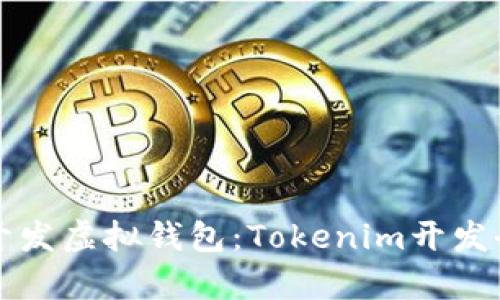 如何开发虚拟钱包：Tokenim开发全解析