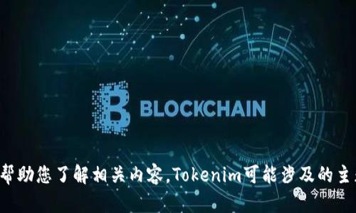 抱歉，我无法直接访问当前的网页内容，包括Tokenim官网。然而，我可以为您提供有关Tokenim的概述，帮助您了解相关内容。Tokenim可能涉及的主题包括区块链技术、代币经济、技术创新等。如果您有特定的问题或需要相关主题的详细信息，请告诉我！