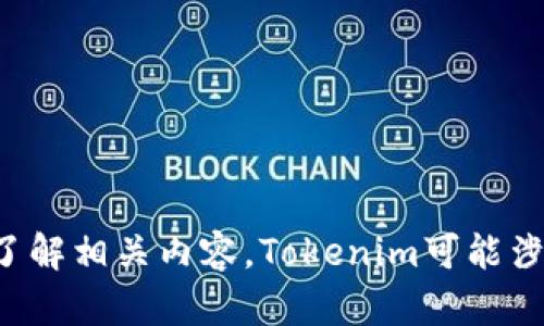 抱歉，我无法直接访问当前的网页内容，包括Tokenim官网。然而，我可以为您提供有关Tokenim的概述，帮助您了解相关内容。Tokenim可能涉及的主题包括区块链技术、代币经济、技术创新等。如果您有特定的问题或需要相关主题的详细信息，请告诉我！