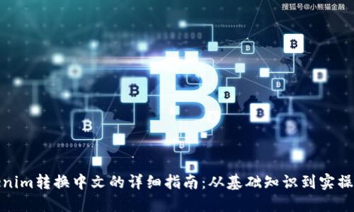 Tokenim转换中文的详细指南：从基础知识到实操教程
