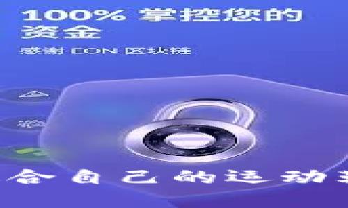 如何选择适合自己的运动鞋：全面指南