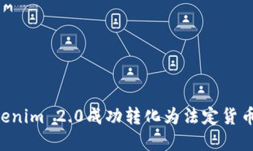 如何将Tokenim 2.0成功转化为法定货币：完整指南