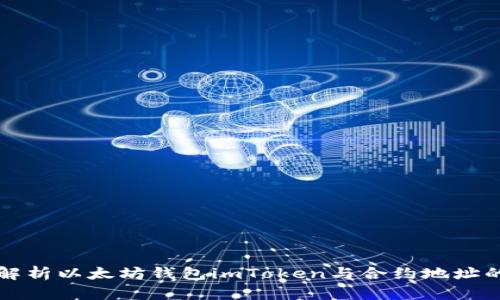 全面解析以太坊钱包imToken与合约地址的关系