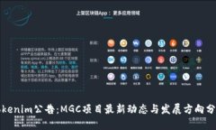 Tokenim公告：MGC项目最新动