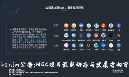 Tokenim公告：MGC项目最新动态与发展方向分析