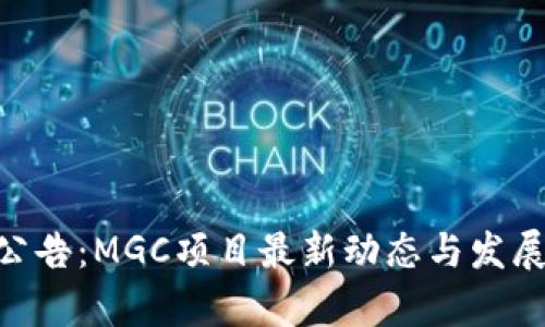 Tokenim公告：MGC项目最新动态与发展方向分析