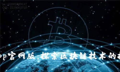 Tokenimapp官网版：探索区块链技术的投资新机遇