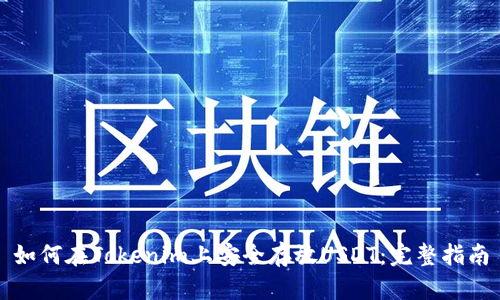 如何在Tokenim上安全存放USDT：完整指南