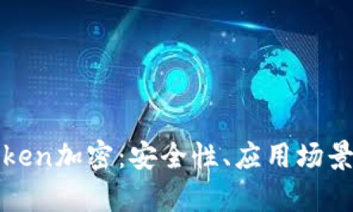 全面解析Token加密：安全性、应用场景与最佳实践