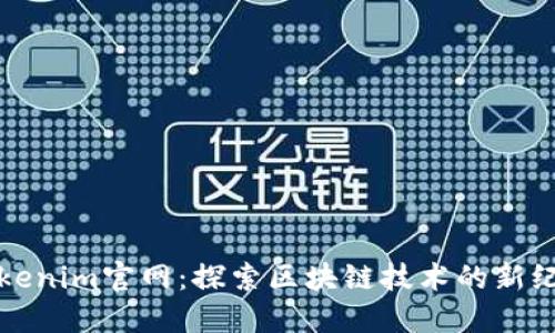 Tokenim官网：探索区块链技术的新纪元