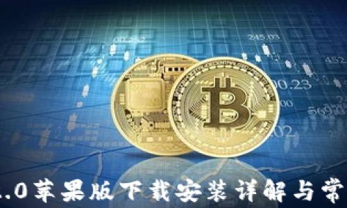 
tokenim 2.0苹果版下载安装详解与常见问题解析