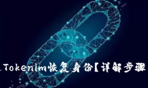 : 如何通过Tokenim恢复身份？详解步骤与注意事项