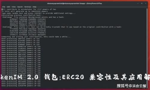 TokenIM 2.0 钱包：ERC20 兼容性及其应用解析
