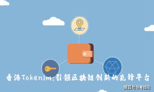 香港Tokenim：引领区块链创新的先锋平台