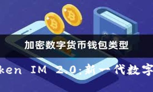 深入探索Gate Token IM 2.0：新一代数字资产管理解决方案