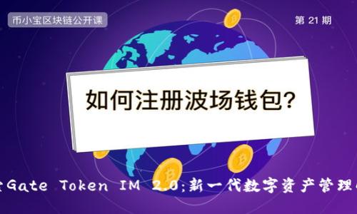 深入探索Gate Token IM 2.0：新一代数字资产管理解决方案
