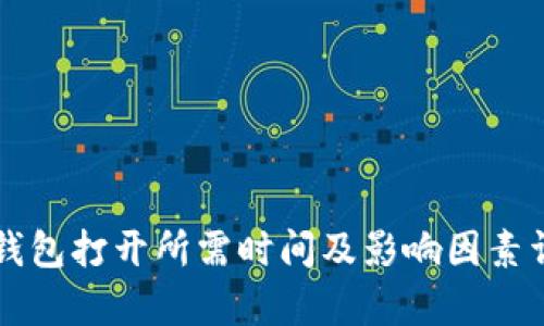 以太坊钱包打开所需时间及影响因素详细解析