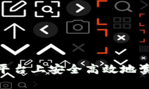 如何在Tokenim平台上安全高效地卖出你的数字资产