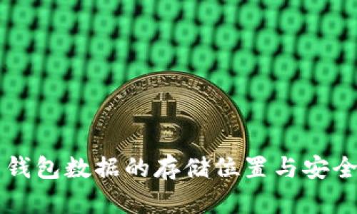 比特币钱包数据的存储位置与安全性分析