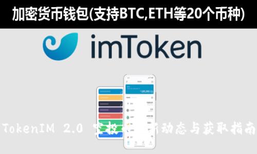 TokenIM 2.0 空投币最新动态与获取指南