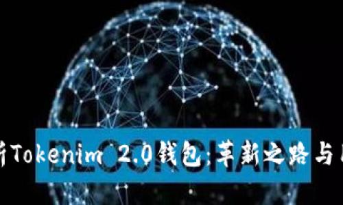 深入解析Tokenim 2.0钱包：革新之路与用户体验