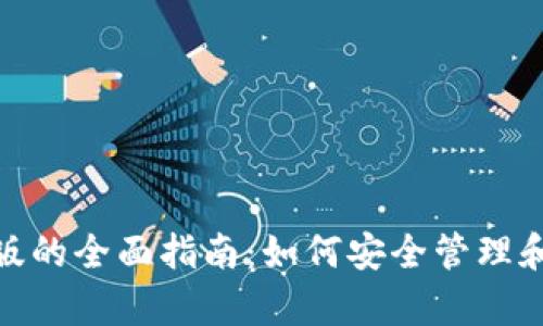 imToken安卓版的全面指南：如何安全管理和交易数字资产