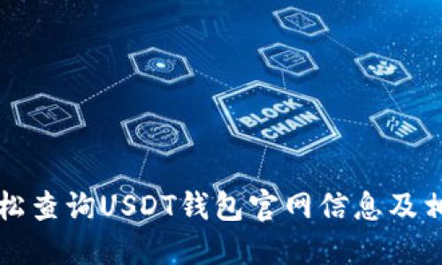 如何轻松查询USDT钱包官网信息及相关指南
