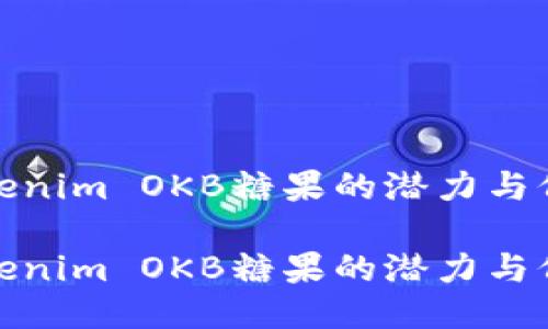 探索Tokenim OKB糖果的潜力与价值优势

探索Tokenim OKB糖果的潜力与价值优势