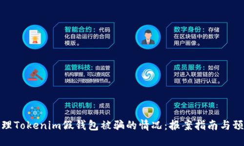 如何处理Tokenim假钱包被骗的情况：报案指南与预防措施