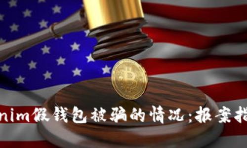 如何处理Tokenim假钱包被骗的情况：报案指南与预防措施