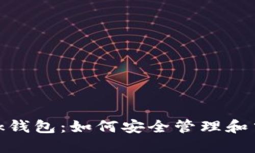 MetaMask钱包：如何安全管理和交易比特币