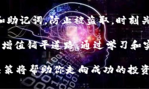 如何有效管理和投资你的73个USDT：财务规划与数字资产策略

USDT, 数字货币, 投资策略, 钱包管理, 财务规划/guanjianci

在如今的数字经济时代，越来越多的人开始关注数字资产的管理与投资，尤其是稳定币如USDT（Tether）。如果你目前钱包里有73个USDT，你可能会想知道如何更好地利用这笔资金，不仅仅是存放在钱包里，而是通过合理的管理和投资增值。本文将为你提供深入的财务规划建议，并探讨如何在数字货币市场中更有效地利用这73个USDT。

1. 什么是USDT？
USDT，全名Tether，是一种与美元挂钩的稳定币。每一个USDT都应该与一个美元保持1:1的价值关系。USDT的出现旨在为数字货币市场提供一种相对稳定的交易媒介，在诸如比特币和以太坊等价格波动较大的资产间提供流动性。通过使用USDT，投资者可以更方便地在不同的交易所进行操作，而不需要频繁地将法币转入或转出，为数字货币交易提供了便利。

2. 为什么要管理你的USDT？
管理USDT不仅仅是为了保护你的资产，更是为了实现其增值。通过合理的管理，你可以将这73个USDT用于多种投资策略，增加你的财富。例如，你可以选择将USDT用于投资，加密货币交易，或参与去中心化金融（DeFi）项目。无论你选择哪种方式，有效的资产管理都可以帮助你降低风险，最大程度地利用你的资金。

3. 如何投资73个USDT？
对于73个USDT的投资策略，首先要考虑的便是风险承受能力和投资目标。如果你是一个保守的投资者，可以选择将USDT存入稳定的数字货币项目，如农场挖矿或流动性池，这些项目通常会带来相对稳定的收益率。如果你愿意承担更多风险，可以选择参与一些新兴的DeFi项目或者进行短期交易。在投资之前，确保对每个项目有充分的了解，以避免不必要的损失。

4. USDT的交易和转账费用
在进行USDT交易或转账时，一定要考虑相关的交易费用。不同的交易所及钱包可能会收取不同的手续费，影响你的投资收益。在选择交易所时，了解其费用结构和安全性非常重要。为了最大化利润，应尽量选择手续费低的交易平台，并在高波动性时间段内进行操作，以减少潜在的损失。

5. 如何通过USDT参与DeFi项目？
去中心化金融（DeFi）是近年来数字资产管理的一大热门领域。通过USDT，投资者可以参与各种DeFi项目，如借贷、流动性挖矿和Yield Farming。在参与DeFi项目时，要仔细研究每个项目的风险与收益，并了解该项目的白皮书、团队背景和市场表现等重要信息。此外，DeFi项目的智能合约也可能存在一定的漏洞，因此对安全性的关注非常关键。

6. 使用USDT的安全措施
安全是数字资产管理中不可忽视的重要因素。使用USDT时，要确保钱包的安全性，建议使用硬件钱包或安全的数字钱包来存储你的USDT。此外，不要轻易分享你的私钥和助记词，防止被盗取。时刻关注最新的市场动态和安全性，避免参与一些不安全或低信誉度的项目，从而保护你的资产安全。

总结来说，拥有73个USDT并不只是资产的象征，更是你进入数字货币世界的一把钥匙。合理的财务规划与投资策略不仅可以帮助你管理好现有资产，更能为未来的财富增值铺平道路。通过学习和实践，你可以逐步提高你的投资水平，逐渐实现你的财务目标。无论你是选择借助USDT进行日常交易，还是通过DeFi项目实现收益，这都将是一个充满挑战和机遇的旅程。

在掌握了如何使用和管理你的USDT之后，你会发现在数字货币的世界中，只有不断学习和适应，才能最大化你的财务收益。在风险与机遇并存的市场中，谨慎且明智的决策将帮助你走向成功的投资之路。