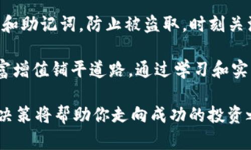 如何有效管理和投资你的73个USDT：财务规划与数字资产策略

USDT, 数字货币, 投资策略, 钱包管理, 财务规划/guanjianci

在如今的数字经济时代，越来越多的人开始关注数字资产的管理与投资，尤其是稳定币如USDT（Tether）。如果你目前钱包里有73个USDT，你可能会想知道如何更好地利用这笔资金，不仅仅是存放在钱包里，而是通过合理的管理和投资增值。本文将为你提供深入的财务规划建议，并探讨如何在数字货币市场中更有效地利用这73个USDT。

1. 什么是USDT？
USDT，全名Tether，是一种与美元挂钩的稳定币。每一个USDT都应该与一个美元保持1:1的价值关系。USDT的出现旨在为数字货币市场提供一种相对稳定的交易媒介，在诸如比特币和以太坊等价格波动较大的资产间提供流动性。通过使用USDT，投资者可以更方便地在不同的交易所进行操作，而不需要频繁地将法币转入或转出，为数字货币交易提供了便利。

2. 为什么要管理你的USDT？
管理USDT不仅仅是为了保护你的资产，更是为了实现其增值。通过合理的管理，你可以将这73个USDT用于多种投资策略，增加你的财富。例如，你可以选择将USDT用于投资，加密货币交易，或参与去中心化金融（DeFi）项目。无论你选择哪种方式，有效的资产管理都可以帮助你降低风险，最大程度地利用你的资金。

3. 如何投资73个USDT？
对于73个USDT的投资策略，首先要考虑的便是风险承受能力和投资目标。如果你是一个保守的投资者，可以选择将USDT存入稳定的数字货币项目，如农场挖矿或流动性池，这些项目通常会带来相对稳定的收益率。如果你愿意承担更多风险，可以选择参与一些新兴的DeFi项目或者进行短期交易。在投资之前，确保对每个项目有充分的了解，以避免不必要的损失。

4. USDT的交易和转账费用
在进行USDT交易或转账时，一定要考虑相关的交易费用。不同的交易所及钱包可能会收取不同的手续费，影响你的投资收益。在选择交易所时，了解其费用结构和安全性非常重要。为了最大化利润，应尽量选择手续费低的交易平台，并在高波动性时间段内进行操作，以减少潜在的损失。

5. 如何通过USDT参与DeFi项目？
去中心化金融（DeFi）是近年来数字资产管理的一大热门领域。通过USDT，投资者可以参与各种DeFi项目，如借贷、流动性挖矿和Yield Farming。在参与DeFi项目时，要仔细研究每个项目的风险与收益，并了解该项目的白皮书、团队背景和市场表现等重要信息。此外，DeFi项目的智能合约也可能存在一定的漏洞，因此对安全性的关注非常关键。

6. 使用USDT的安全措施
安全是数字资产管理中不可忽视的重要因素。使用USDT时，要确保钱包的安全性，建议使用硬件钱包或安全的数字钱包来存储你的USDT。此外，不要轻易分享你的私钥和助记词，防止被盗取。时刻关注最新的市场动态和安全性，避免参与一些不安全或低信誉度的项目，从而保护你的资产安全。

总结来说，拥有73个USDT并不只是资产的象征，更是你进入数字货币世界的一把钥匙。合理的财务规划与投资策略不仅可以帮助你管理好现有资产，更能为未来的财富增值铺平道路。通过学习和实践，你可以逐步提高你的投资水平，逐渐实现你的财务目标。无论你是选择借助USDT进行日常交易，还是通过DeFi项目实现收益，这都将是一个充满挑战和机遇的旅程。

在掌握了如何使用和管理你的USDT之后，你会发现在数字货币的世界中，只有不断学习和适应，才能最大化你的财务收益。在风险与机遇并存的市场中，谨慎且明智的决策将帮助你走向成功的投资之路。
