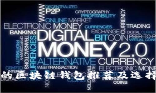 合法的区块链钱包推荐及选择指南