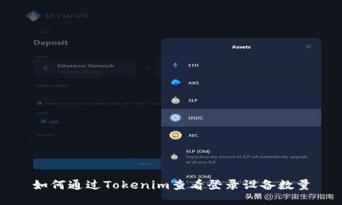 如何通过Tokenim查看登录设备数量