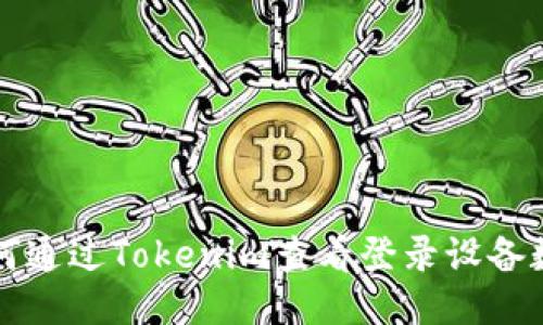 如何通过Tokenim查看登录设备数量